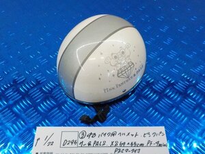 D295●○（3）中古　バイク用　ヘルメット　ピンクパンサー＆PALS　XS54～55ｃｍ　PF-4mini　PSCマーク付き　6-1/22（も）