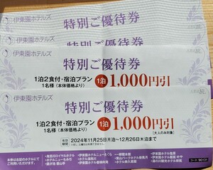 伊東園ホテル 伊東園ホテルズ 割引券 11月25日～12月26日迄 伊東園ホテルズ 優待券 1枚　東北　鬼怒川　那須塩原 伊東園ホテルズ