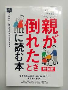 親が倒れたときに読む本