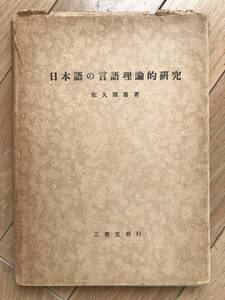 日本語の言語理論的研究　佐久間鼎　昭和18年　三省堂