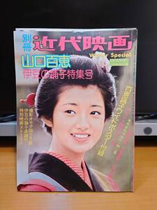 雑誌　近代映画　山口百恵６冊セット　