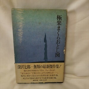 極楽まくらおとし図　深沢七郎著　初版本