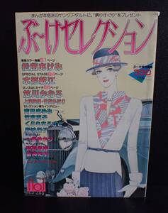 J742/81J◆ぶーけセレクション ぶーけせれくしょん 昭和58年6月10日発行 中古品◆