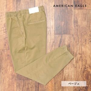 1円/AMERICAN EAGLE/Sサイズ/美脚ジョガー パンツ 0129-4571 抜群の伸縮性◎ ガーメントダイ 楽ちん 新品/ベージュ/ih231/