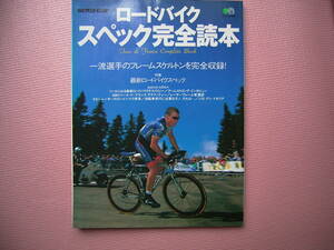 ロードバイク スペック読本 2001年度版　エイムック 枻出版　バイシクルクラブ別冊