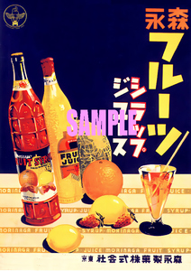 ■0559 昭和8年(1933)のレトロ広告 森永フルーツジュース シラップ 森永製菓