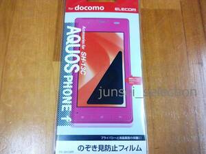 ☆激安☆ AQUOS PHONE f SH-13C/SH-04D のぞき防止フィルム 3枚セット