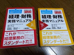 ..キャリアップを目指す人のための「経理・財務」実践マニュアル　上・下　中古