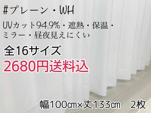 ★新品・SALE★UV遮熱・遮熱・保温・遮像ミラーレースカーテン(プレーン・WH)幅100㎝×丈133㎝　2枚　a