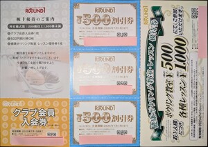 ラウンドワン　株主優待券1500円分＋α　即決あり　送料無料匿名配送