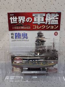 【未開封】世界の軍艦コレクション ⑬ 戦艦 陸奥（1/1100 スケール、ダイキャストモデル） マガジン付　イーグルモス（送料無料）