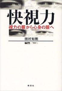 151/単行/田村知則/快視力 視力の眼から心身の眼へ/草思社/2007.2.7 1刷/視線チェックシート付/身体の不調は眼が原因/バランスよく/Used