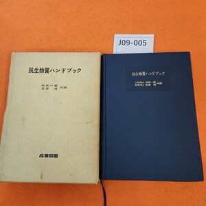 J09-005 抗生物質ハンドブック 工学博士 市野一磨・医学博士 室屋 博共編 外箱汚れ劣化あり。個人印あり。