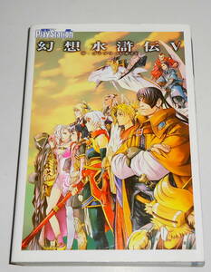 送0【 絶版 初版 幻想水滸伝5 ザ・コンプリートガイド 】KONAMI PS2 攻略本 藤田香 幻想水滸伝V 綴じ込みポスター