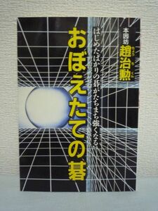 はじめたばかりの碁がたちまち強くなる おぼえたての碁 ★ 趙治勲 ◆実戦解説 手引書 石の生き方 取り方 攻め方 逃げ方 構え方 広げ方 囲碁