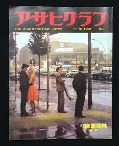 ●昭和グラフ誌●『アサヒグラフ』1冊 1961年11月10日号 高度経済成長期 ルポ麻薬地帯 ベルリンその後 東洋から来た台風 広告多数●古書