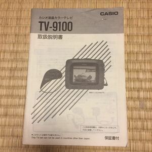 CASIO カシオ 液晶カラーテレビ TV-9100 取扱説明書 昭和 レトロ