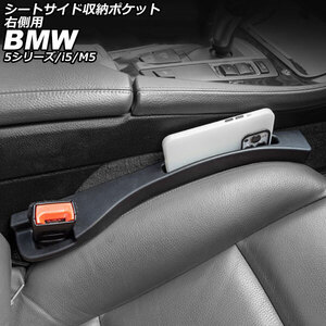 シートサイド収納ポケット BMW 5シリーズ G60/G61/G30/G31/F10/F11/F07/E60/E61/E39 1996年06月～ ブラック PU 右側用 AP-AS1044-R