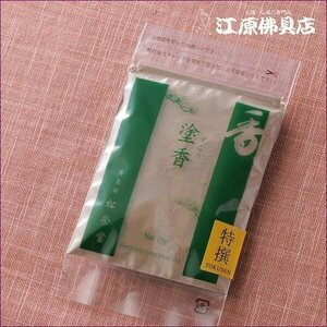 [ゆうパケットOK]塗香 特選(15g)【お香/松栄堂】