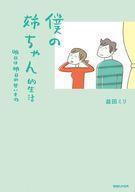 中古その他コミック 僕の姉ちゃん的生活 明日は明日の甘いもの / 益田ミリ