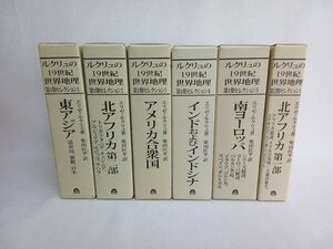 ルクリュの19世紀世界地理　6冊セット　古今書院