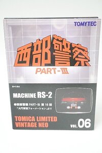 TOMICA トミカリミテッドヴィンテージネオ 1/64 西部警察 PART-III VOL.06 マシン MACHINE RS-2