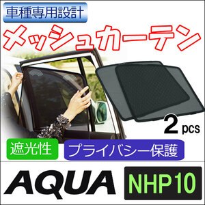 メッシュカーテン / アクア (NHP10系) 互換品 / 運転席・助手席 2枚セット / T28-2 / メッシュシェード