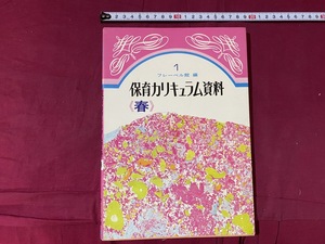 ｃ●○　昭和書籍　保育カリキュラム資料＜春＞　１　昭和48年7月25日第３版発行　フルベール館　子育て　レトロ　コレクション　/　G20