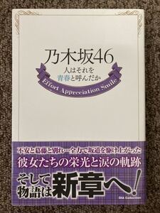 【 乃木坂46 〜 人はそれを青春と呼んだか 】結城凛 編集 / ダイアプレス