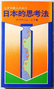 ビジネス 「ユダヤ商人のみた日本的思考法　（日新新書）」アブラハム・シフ　日新報道 新書 127500