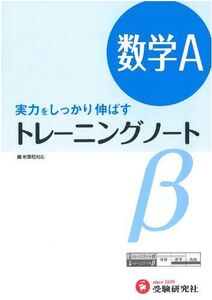 [A01143969]高校 トレーニングノートβ 数学A:実力をしっかり伸ばす (受験研究社)