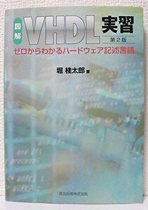 [A01857302]図解 VHDL実習 第2版 - ゼロからわかるハードウェア記述言語