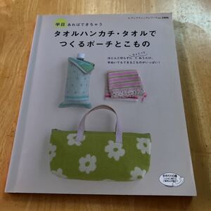 タオルハンカチタオルでつくるポーチとこもの レディブティック／ブティック社