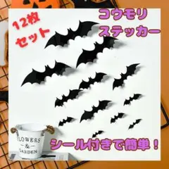 12枚入り コウモリステッカー ハロウィン こうもり 3Dシール 飾り シール