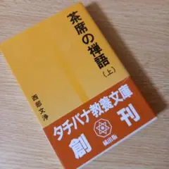 文庫　茶席の禅語 上