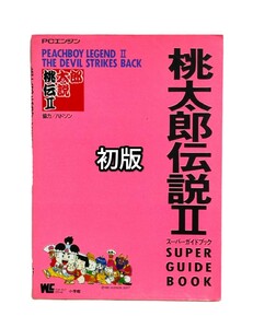 送料無料 桃太郎伝説2 ガイドブック 初版 小学館 攻略本 さくまあきら PCエンジン PCE RPG ハドソン レトロゲーム 設定資料集 古本 当時物