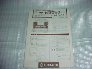 昭和62年2月　日立　システムコンポ　HRD-33のサービスガイド