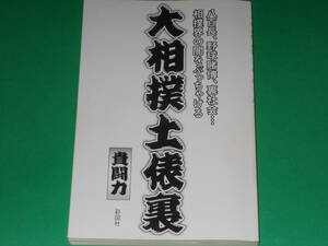 大相撲土俵裏★八百長 野球賭博 裏社会…相撲界の闇をぶっちゃける★元関脇・貴闘力が相撲界のタブーに切り込む!★貴闘力★株式会社 彩図社