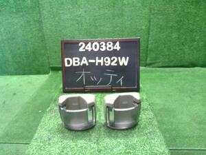 オッティ DBA-H92W ドリンクホルダー左右セット　運転席側　助手席側 80964-6A00B 自社品番240384