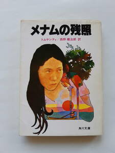 [角川文庫] 「メナムの残照」 トムヤンティ（西野順治郎：訳）