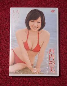 西内裕美 DVD キミのとなりで