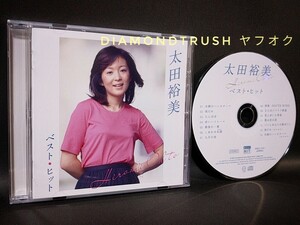 ☆良品!!☆ ◆太田裕美 ベスト ヒット◆ 2012年 BEST CDアルバム 全14曲　♪雨だれ/九月の雨/南風/君と歩いた青春/パパとあなたの影ぼうし