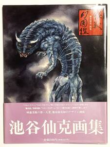 激レア！ 　池谷仙克画集 　怪獣幻図鑑 　帯付き 　1990年発行 　ウルトラセブン 　帰ってきたウルトラマン他