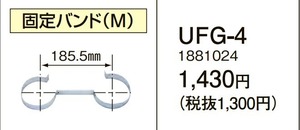 在庫有り コロナ UFG-4 固定バンド 給湯器給排気筒延長部材