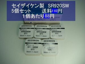 セイザイケン　酸化銀電池　5個 SR920SW 371 逆輸入　新品