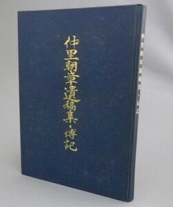 ☆仲里朝章遺稿集・伝記　（沖縄キリスト教学院初代学長・首里教会・牧師・教師・戦後史・琉球・沖縄）