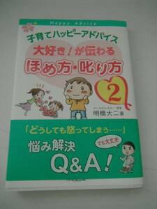 子育てハッピーアドバイス大好き！が伝わるほめ方・叱り方2