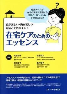 在宅ケアのためのエッセンス 息が苦しい・胸が苦しい 対応とそのポイント/大草知子(著者),松永和人(著者),吉田俊子(著者),亀井智子(著者)