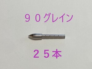 【未使用　送料無料　国内発送】アーチェリー　90グレイン　ワンピースポイント25本　