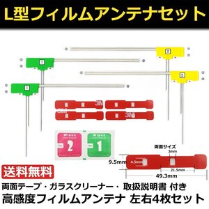 地デジ フルセグ L型 フィルムアンテナ 4枚 ケンウッド パナソニック パイオニア クラリオン イクリプス 両面テープ+脱脂材 /130-20 SM-Y